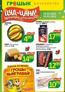 Скидки и акции в дискаунтерах "Грошык"!